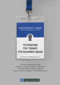 Το επώνυμο του τέκνου στο ελληνικό δίκαιο (2017) Ν. - Χ. Σαμαρά