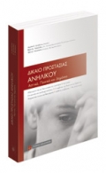 Δίκαιο Προστασίας Ανηλίκου (2016) Α. Δανηλάτου, Β. Πολυζωΐδου, Υ. Μπιστούνα