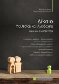 Δίκαιο Υιοθεσίας και Αναδοχής - Μετά τον Ν 4538/2018 (2018) Β. Περάκη