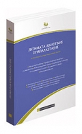 Ζητήματα Δικαστικής Συμπαράστασης (2016) Εταιρία Οικογενειακού Δικαίου