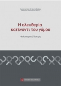 Η ελευθερία κατέναντι του γάμου (2017) Κ. Χριστοδούλου