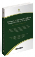 Ζητήματα περιουσιακών σχέσεων των συζύγων μετά το διαζύγιο (2015) Εταιρία Οικογενειακού Δικαίου