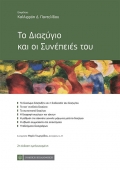 Το διαζύγιο και οι συνέπειές του (2η έκδοση, 2019) Κ. Παντελίδου