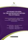 Σύγχρονες εξελίξεις για την ίδρυση και κατάργηση της συγγένειας (2019) Εταιρία Οικογενειακού Δικαίου