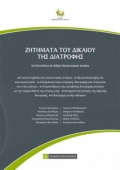 Ζητήματα του Δικαίου της Διατροφής (2018) Εταιρία Οικογενειακού Δικαίου