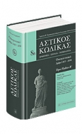 ΑΣΤΙΚΟΣ ΚΩΔΙΚΑΣ - Οικογενειακό – Τόμος 8Α (2011) και 8Β Τόμος (2012) επιμ. Ι. Καράκωστας