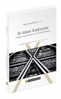 Οι λόγοι διαζυγίου - Ζητήματα ουσιαστικού και δικονομικού δικαίου (2016) Α.-Ν. Κουκούλης