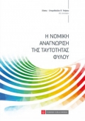 Η νομική αναγνώριση της ταυτότητας φύλου (2019) Σ. Τσίρου