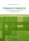 Σύμφωνο συμβίωσης - Συγκριτική & ερμηνευτική προσέγγιση με το θεσμό του γάμου (2018) Γ. Πιτσιρίκος