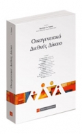 Οικογενειακό Διεθνές Δίκαιο (2016) Χρυσαφώ Τσούκα (επιμ.)