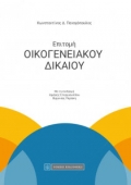Επιτομή Οικογενειακού Δικαίου (2017) Κ. Παναγόπουλος