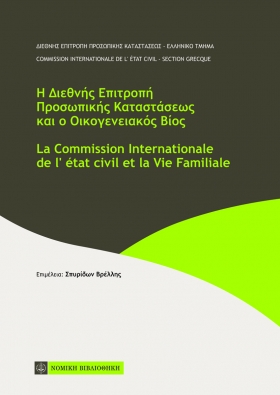 Η διεθνής Επιτροπή Προσωπικής Κατάστασης και ο οικογενειακός βίος (2011) Ελληνικό Τμήμα της Διεθνούς Επιτροπής Προσωπικής Καταστάσεως