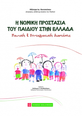 Η νομική προστασία του παιδιού στην Ελλάδα (2013) Ηλέκτρα Κουτσούκου